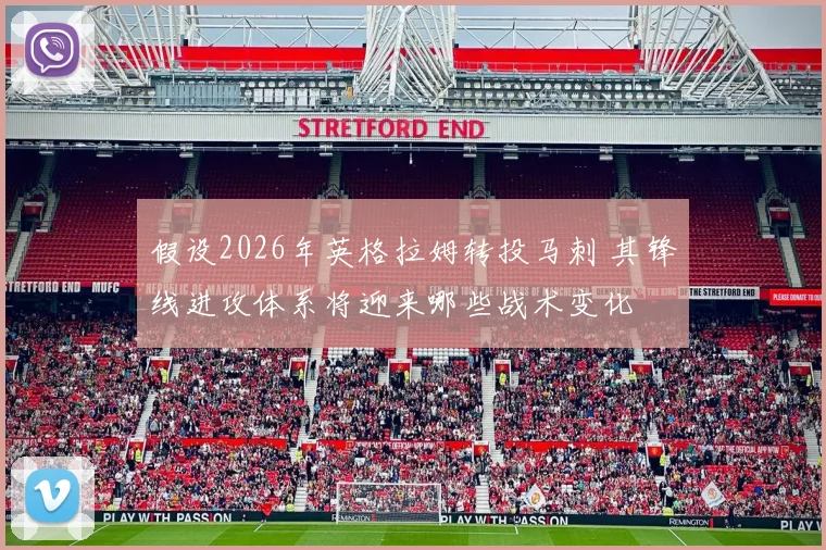 假设2026年英格拉姆转投马刺 其锋线进攻体系将迎来哪些战术变化
