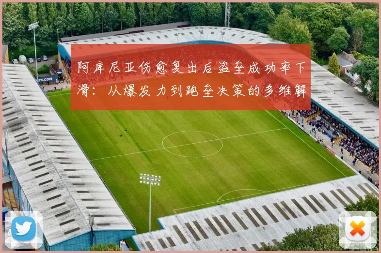 阿库尼亚伤愈复出后盗垒成功率下滑：从爆发力到跑垒决策的多维解析