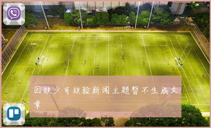 因缺少可核验新闻主题暂不生成文章