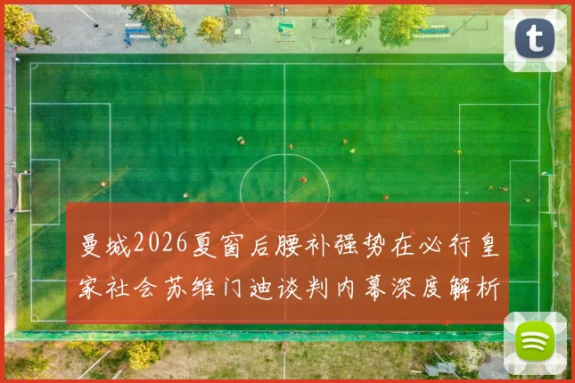曼城2026夏窗后腰补强势在必行皇家社会苏维门迪谈判内幕深度解析