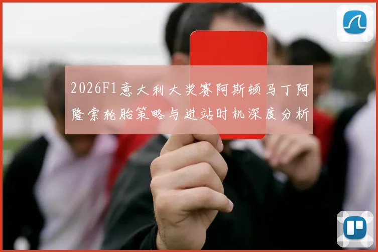 2026F1意大利大奖赛阿斯顿马丁阿隆索轮胎策略与进站时机深度分析