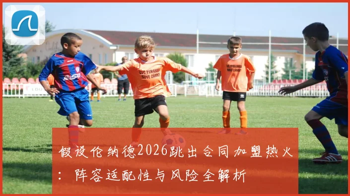 假设伦纳德2026跳出合同加盟热火：阵容适配性与风险全解析