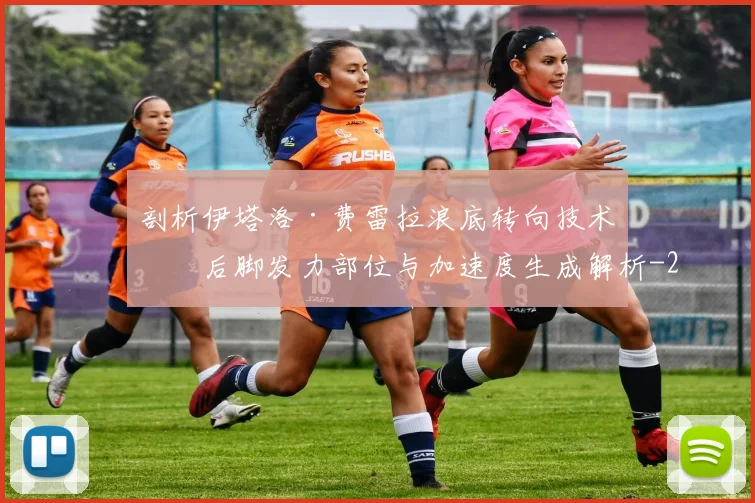 剖析伊塔洛·费雷拉浪底转向技术:后脚发力部位与加速度生成解析