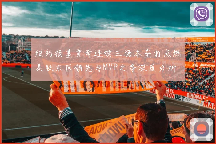 纽约扬基贾奇连续三场本垒打点燃美联东区领先与MVP之争深度分析