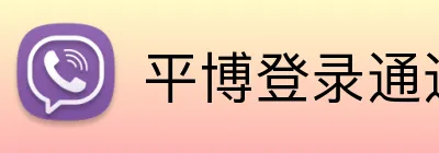 平博登录通道 Logo